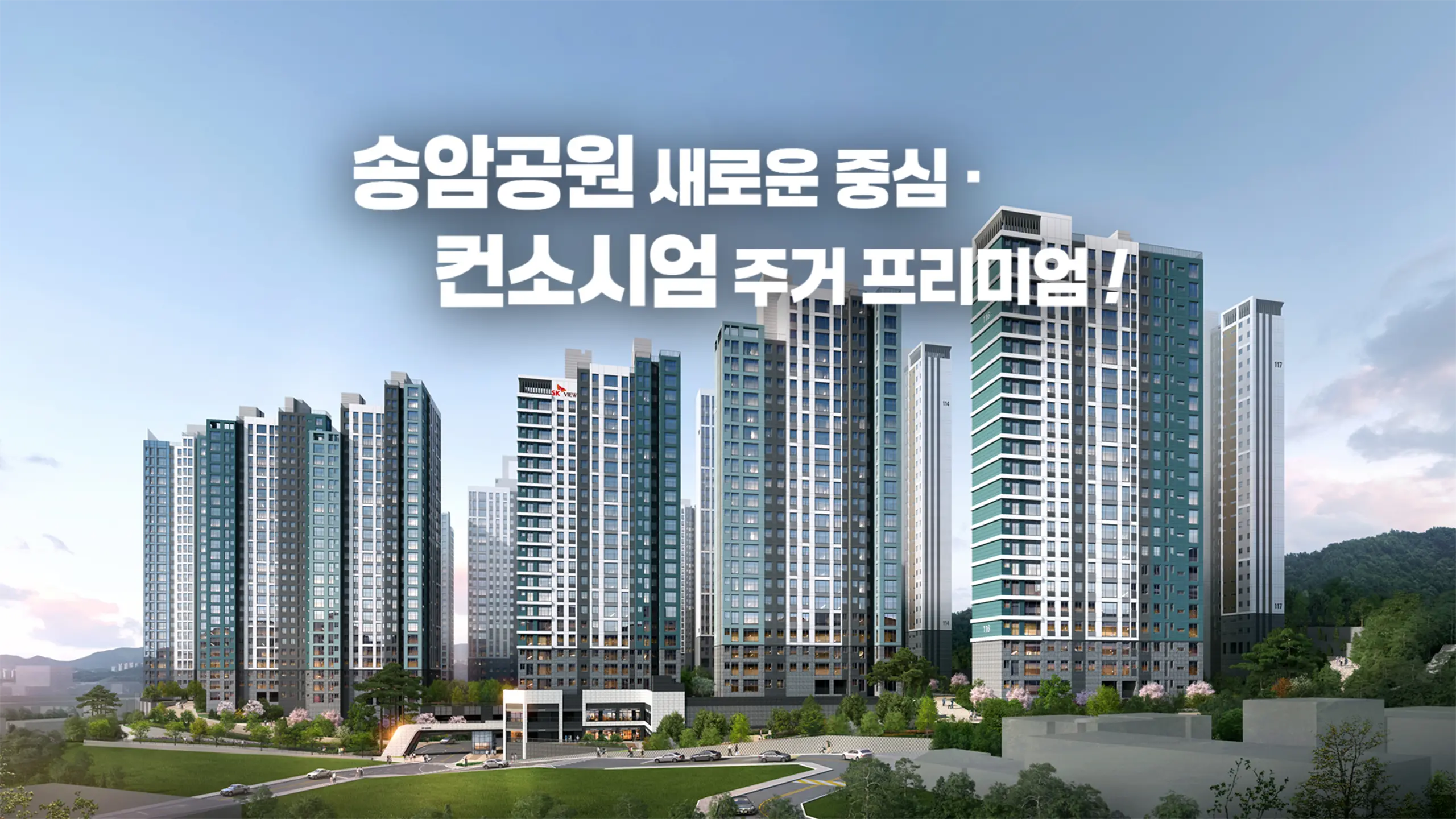 송암공원 중흥S클래스 조감도